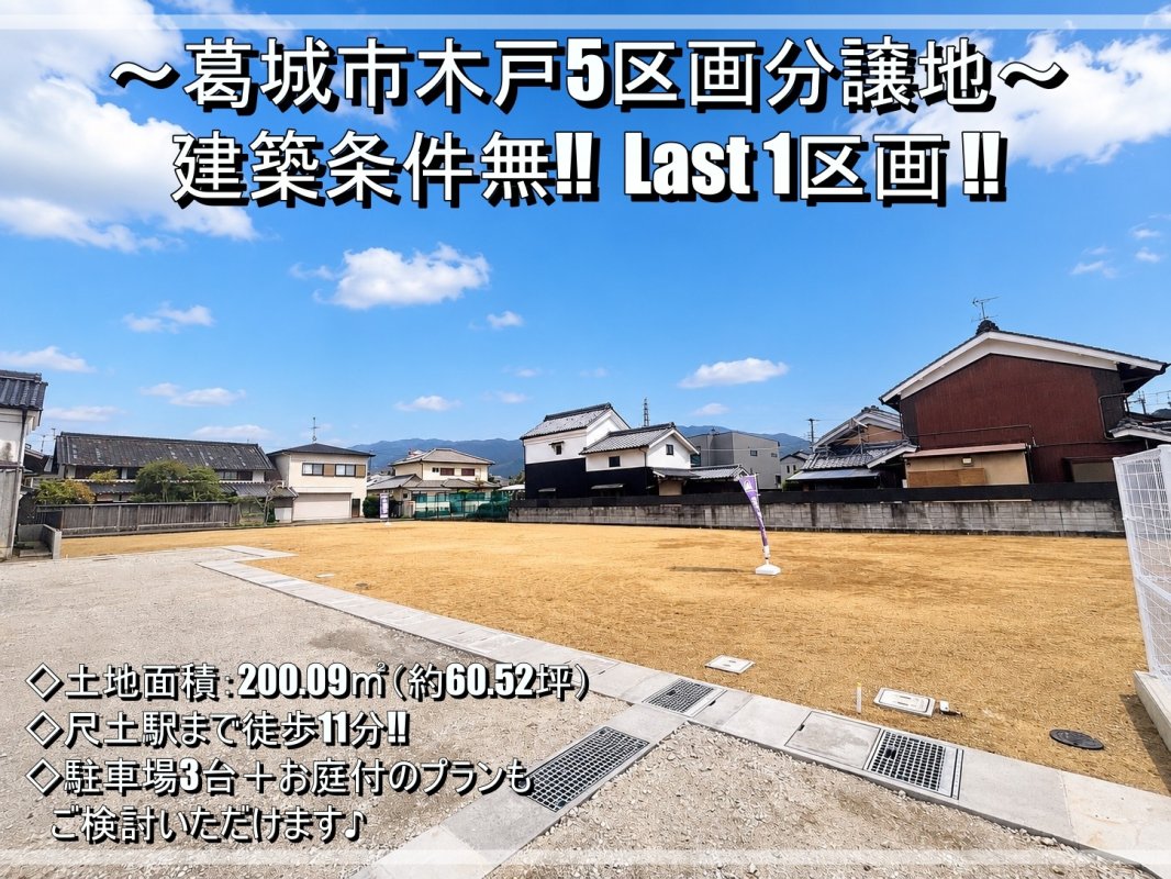 葛城市木戸 ５区画  尺土駅