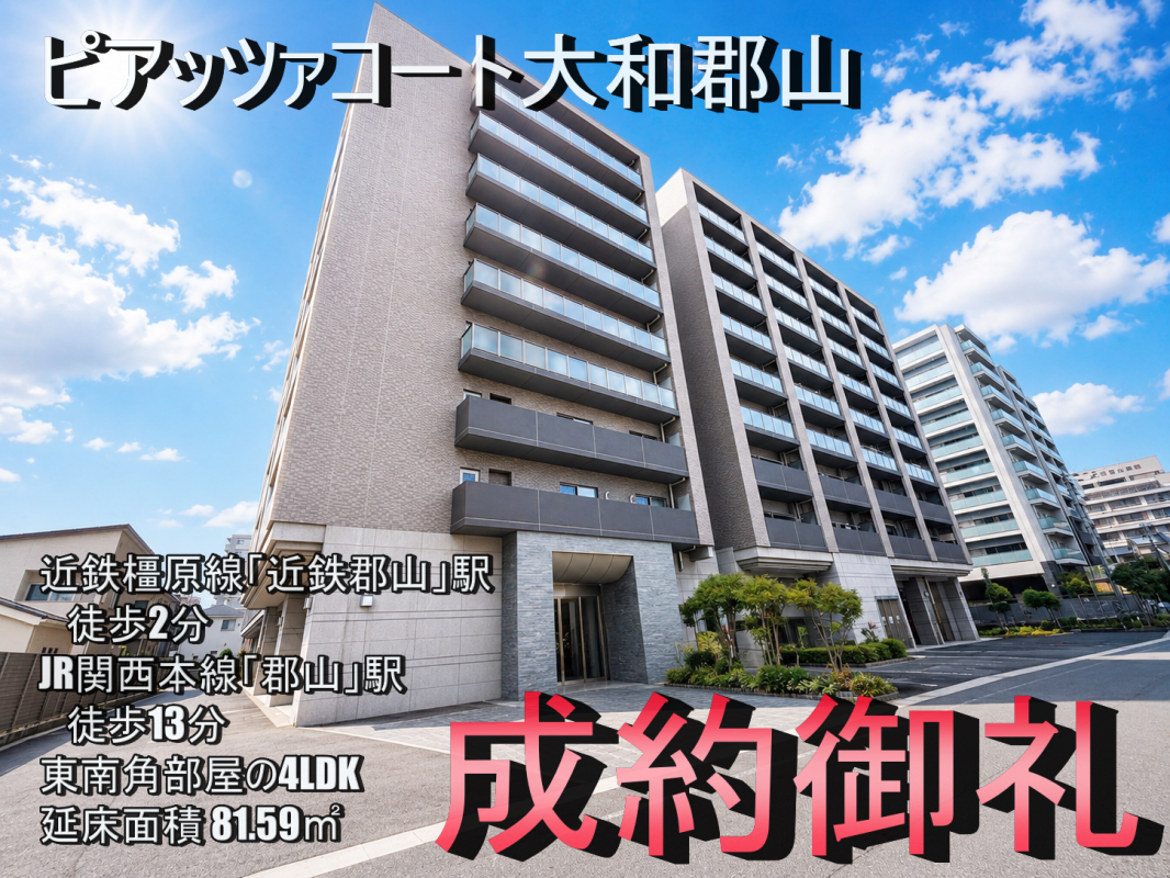 ピアッツァコート大和郡山